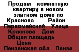 Продам 1 комнатную квартиру в новом элитном доме по Краснова, 40 › Район ­ Первомайский › Улица ­ Краснова › Дом ­ 40 › Общая площадь ­ 32 › Цена ­ 1 850 000 - Пензенская обл., Пенза г. Недвижимость » Квартиры продажа   . Пензенская обл.,Пенза г.